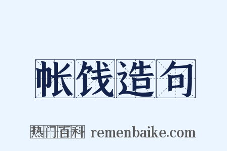 帐饯造句是什么意思的图片